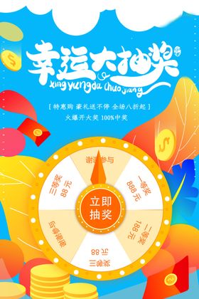 幸运抽大奖海报