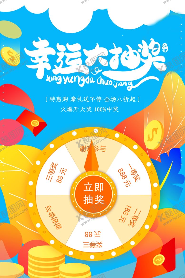 编号：71319505031411444209【酷图网】源文件下载-幸运抽大奖海报
