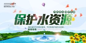 保护水资源节约用广告节约用展板节公益广告