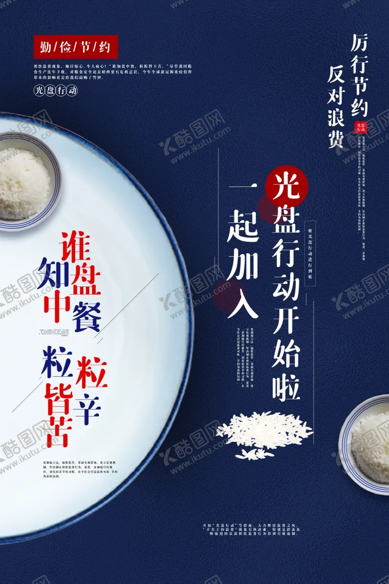 编号：40548406261113086603【酷图网】源文件下载-光盘行动节约文化公益宣传海报