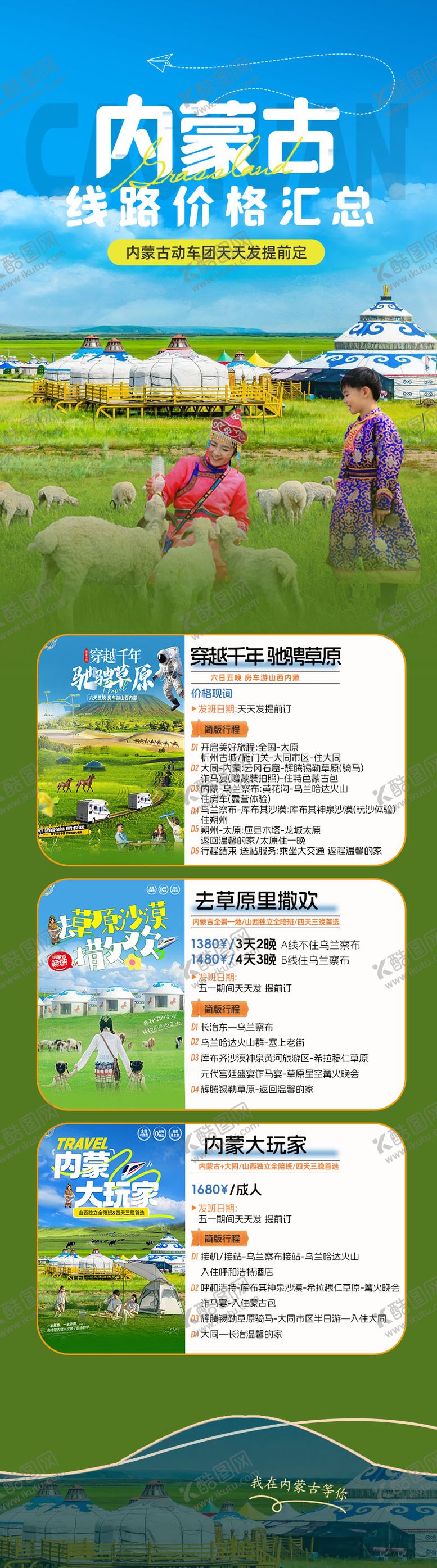 编号：97887211221846009249【酷图网】源文件下载-内蒙旅游行程长图