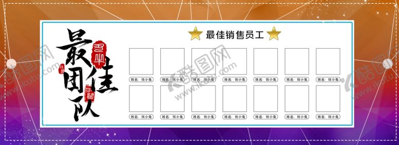 编号：38140205182127136608【酷图网】源文件下载-最佳团队