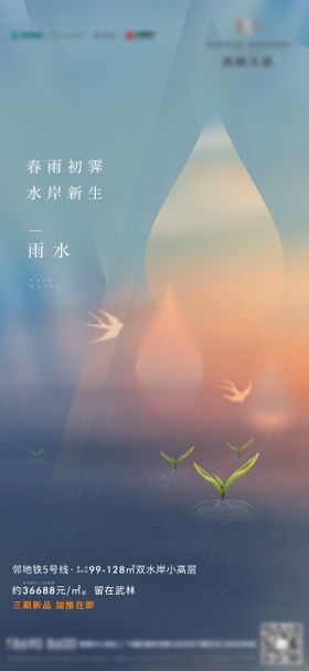 地产二十四节气雨水