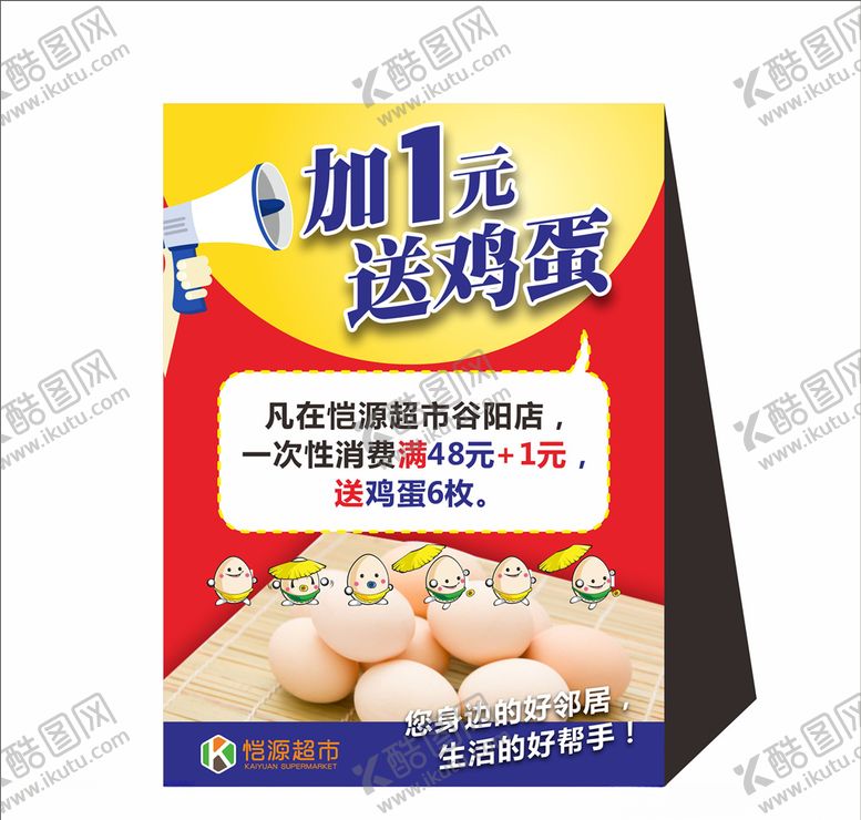 编号：21971209261810578177【酷图网】源文件下载-加1元送鸡蛋三角牌