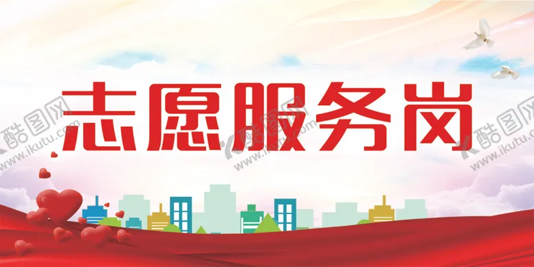 编号：55062702261655381247【酷图网】源文件下载-志愿服务