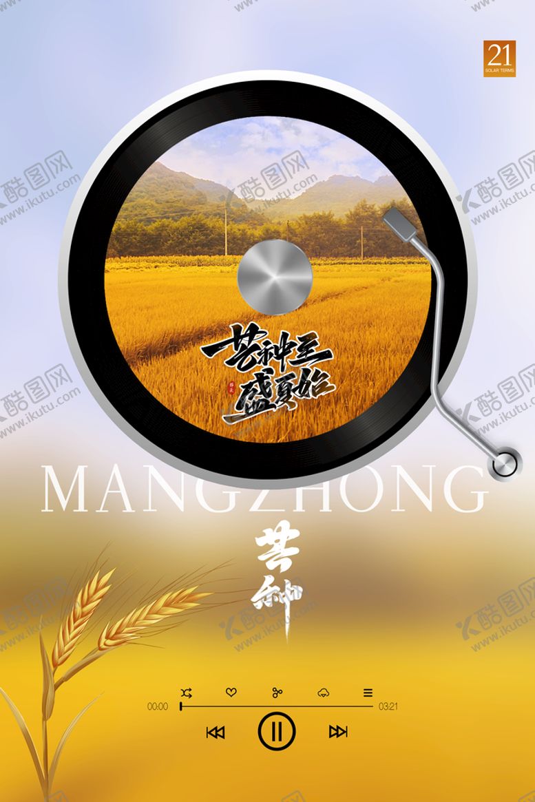 编号：12637009180548500489【酷图网】源文件下载-芒种