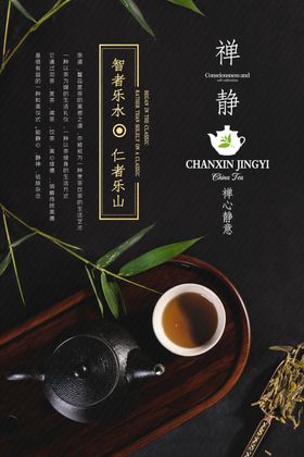 禅茶