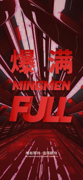 酒吧爆满海报夜店大字宣传