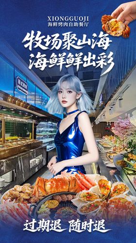 海鲜自助直播贴片设计