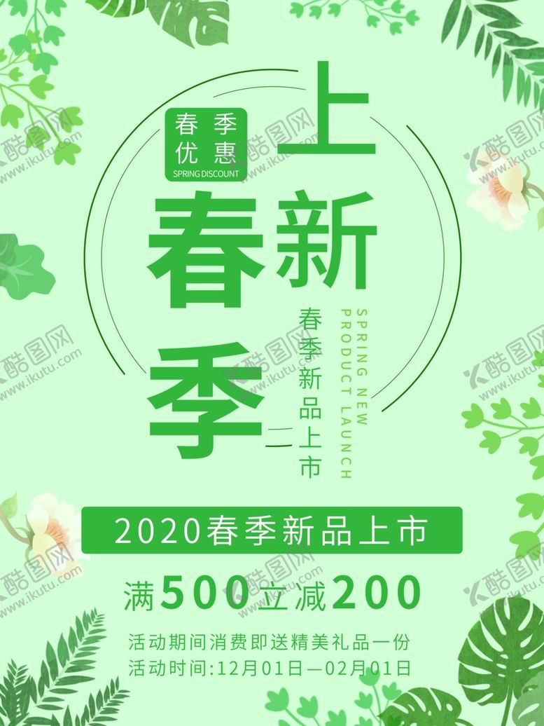 编号：34357807070335064007【酷图网】源文件下载-春季上新