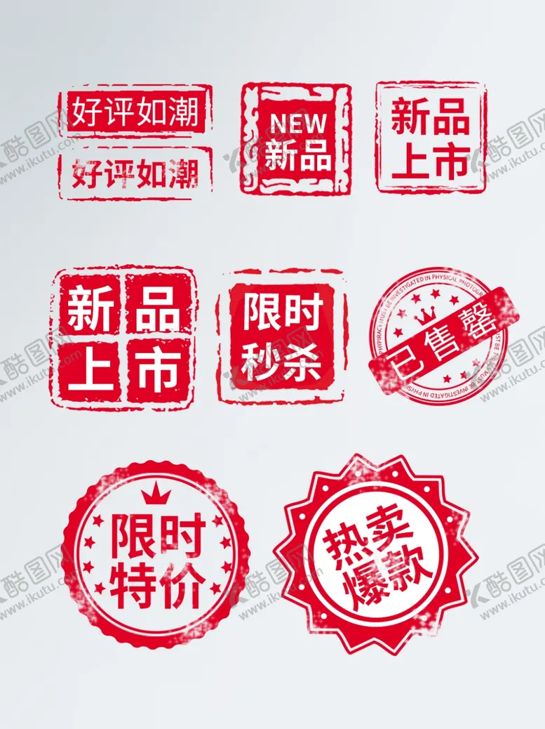 编号：80440104181239273884【酷图网】源文件下载-图章印章促销标签水印
