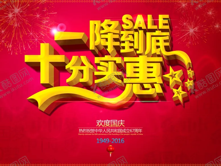 编号：55636904081102294828【酷图网】源文件下载-国庆节促销吊旗