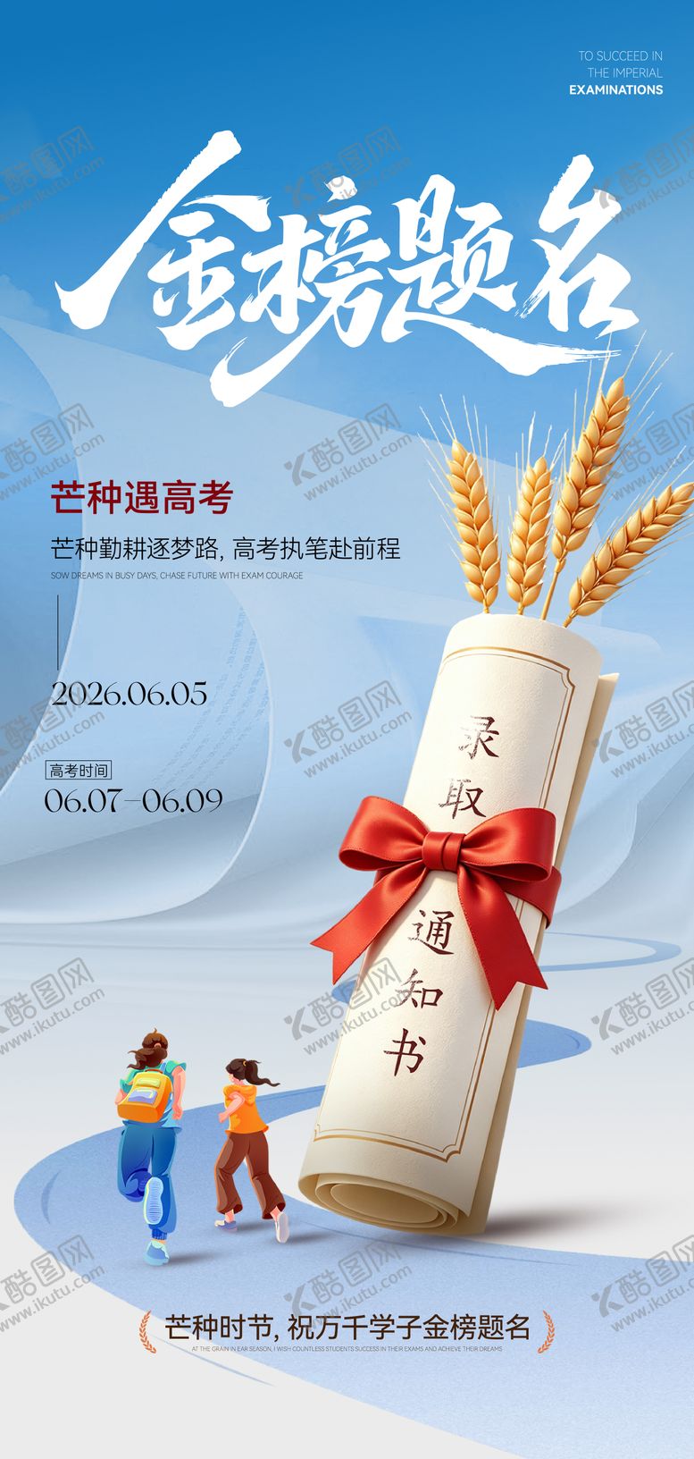 编号：52116005250232598601【酷图网】源文件下载-芒种高考海报