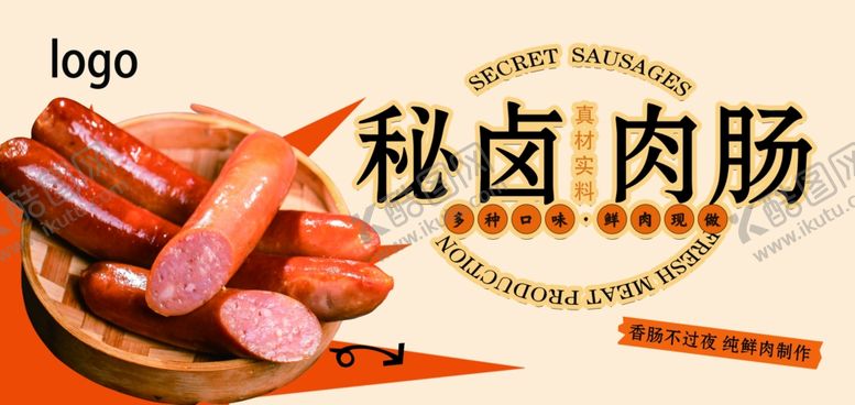编号：79916301301203026076【酷图网】源文件下载-秘卤香肠海报