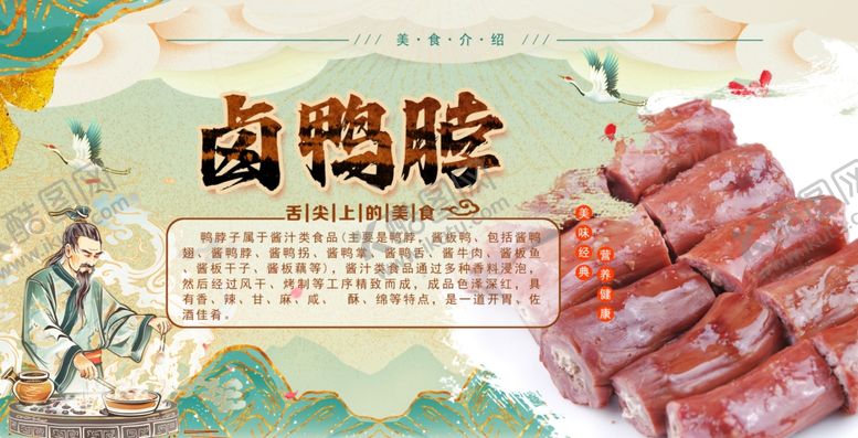 编号：20913402141606492385【酷图网】源文件下载-卤鸭脖