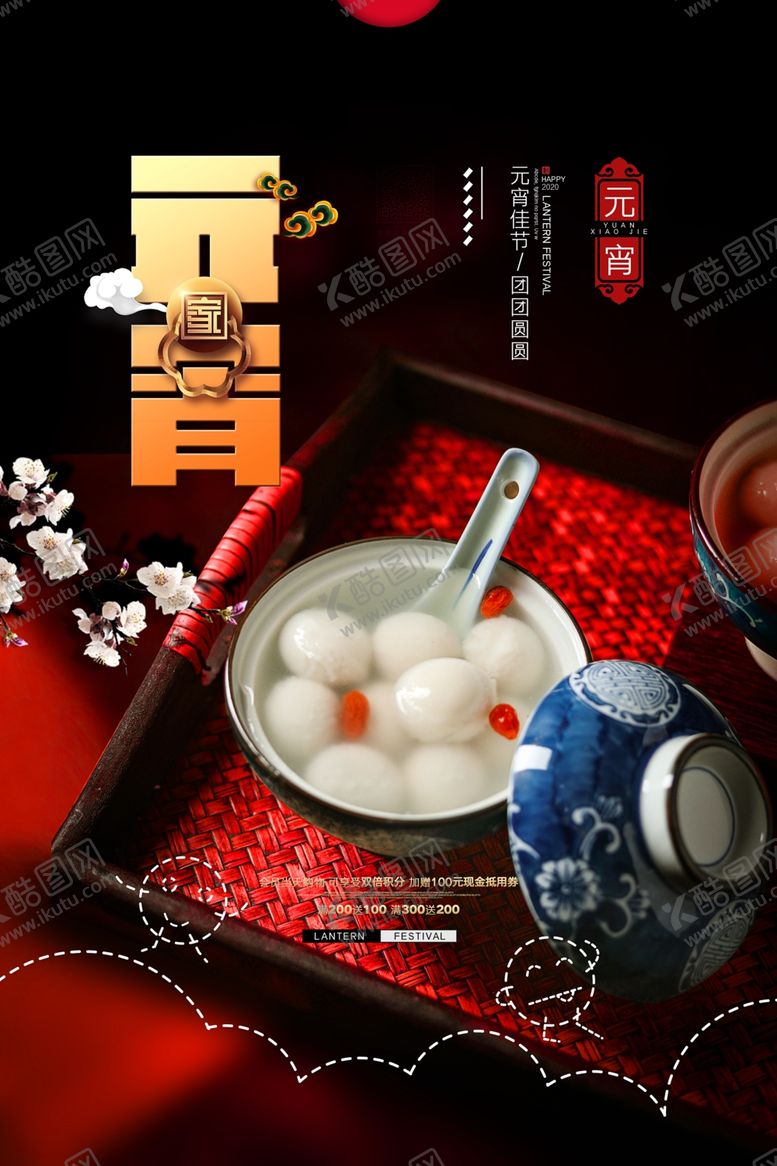 编号：46491104200655072285【酷图网】源文件下载-元宵节猜灯谜汤圆团圆
