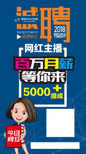 主播招聘海报