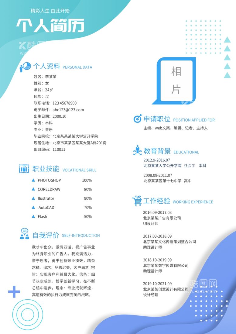 编号：19565502260815029675【酷图网】源文件下载-大学生个人简历模板