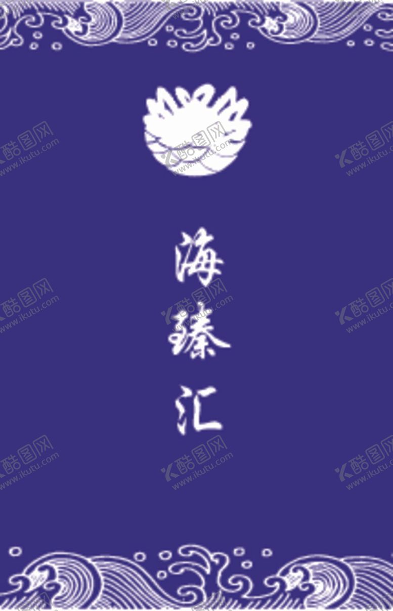 编号：47120512011608147755【酷图网】源文件下载-海鲜名片