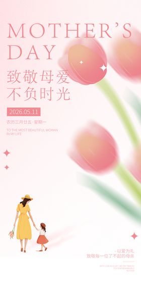 母亲节温馨亲子花卉海报