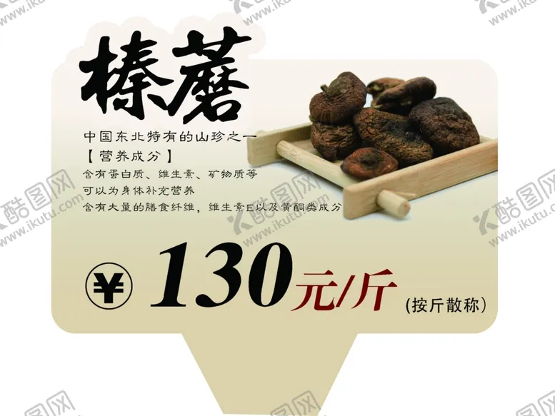 编号：88047503012343403340【酷图网】源文件下载-榛蘑价签