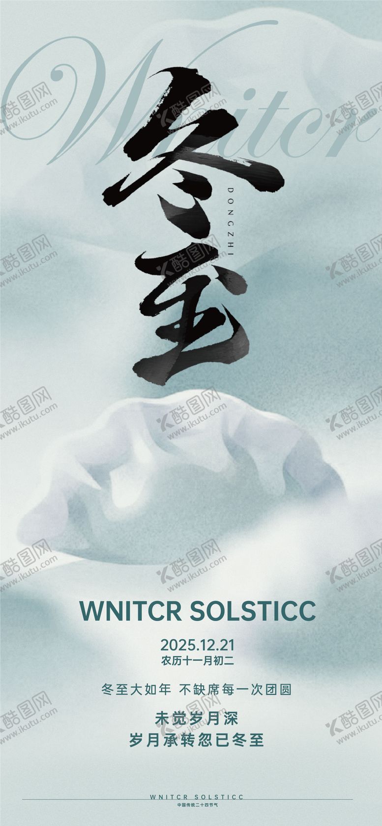 编号：55317112210202422970【酷图网】源文件下载-二十四节气冬至海报