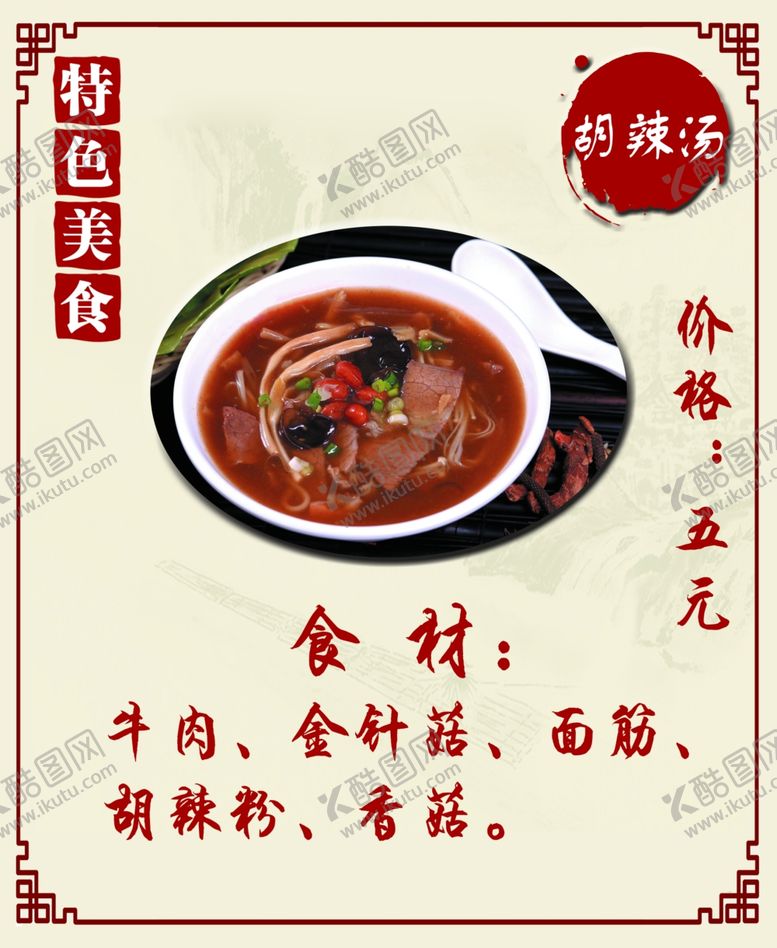 编号：10678109221401057156【酷图网】源文件下载-胡辣汤