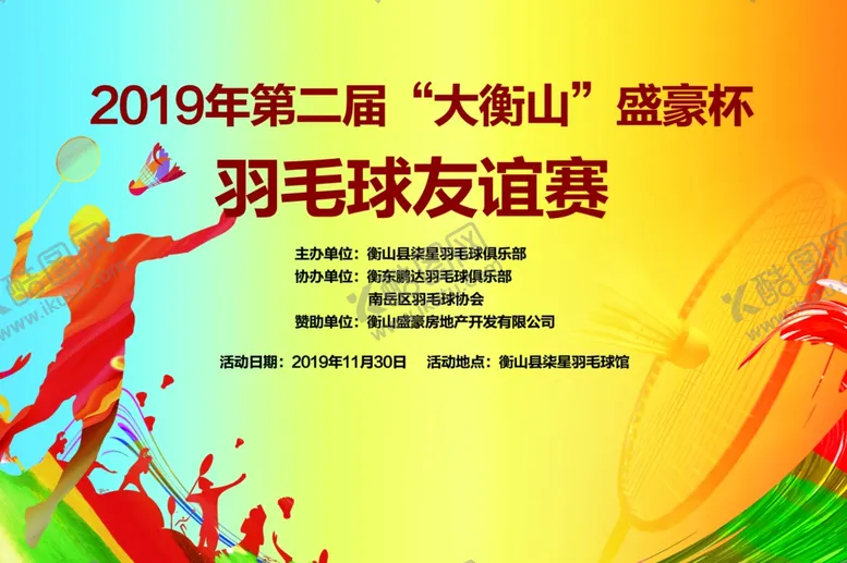 编号：78791707040914594647【酷图网】源文件下载-羽毛球赛