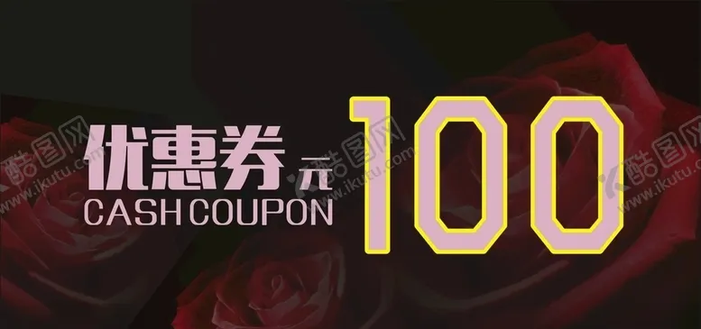 编号：83578604161700469472【酷图网】源文件下载-代金券
