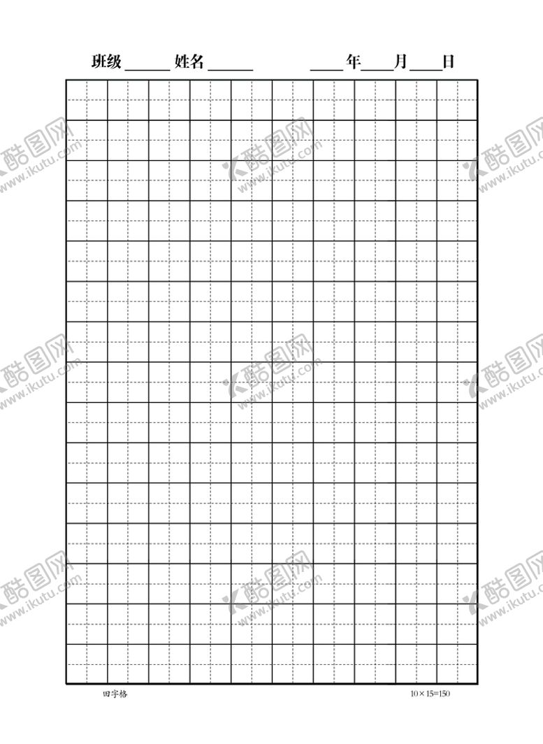 编号：93217809240106369876【酷图网】源文件下载-田字格