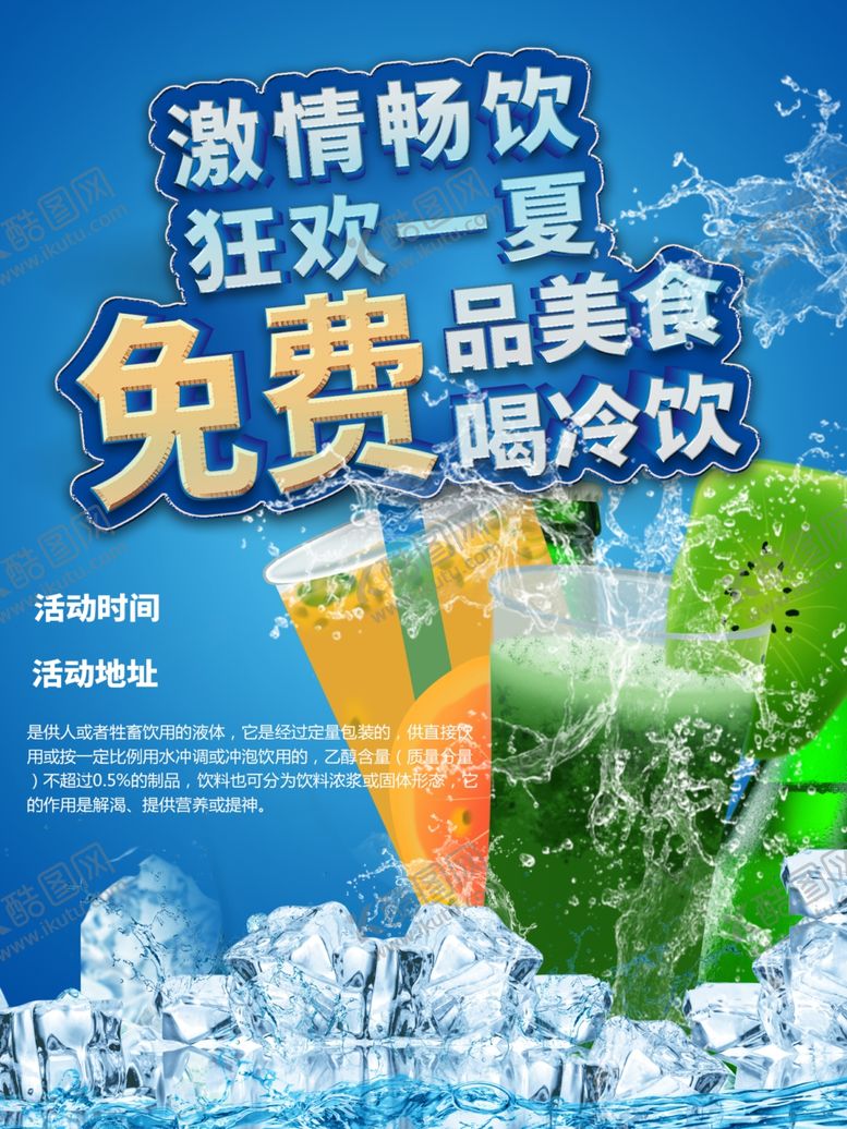 编号：90243401261556149821【酷图网】源文件下载-夏日冷饮