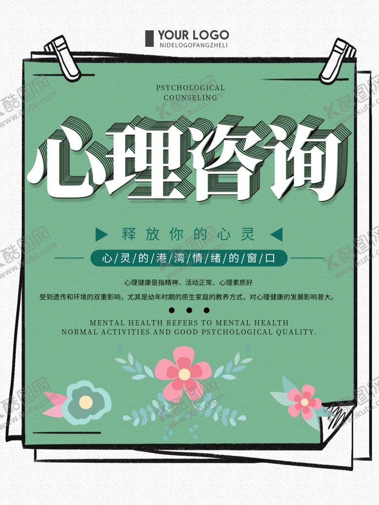 编号：36509011010648386391【酷图网】源文件下载-心理咨询