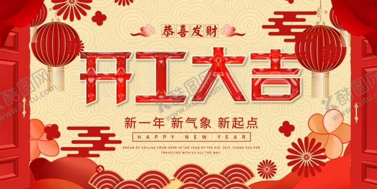 编号：94527510212323599598【酷图网】源文件下载-开工大吉