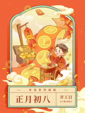 正月初八新年插画