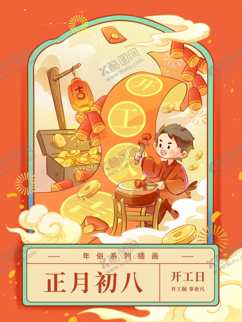 编号：71027512182058352300【酷图网】源文件下载-正月初八新年插画