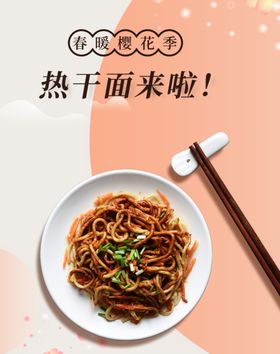 热干面