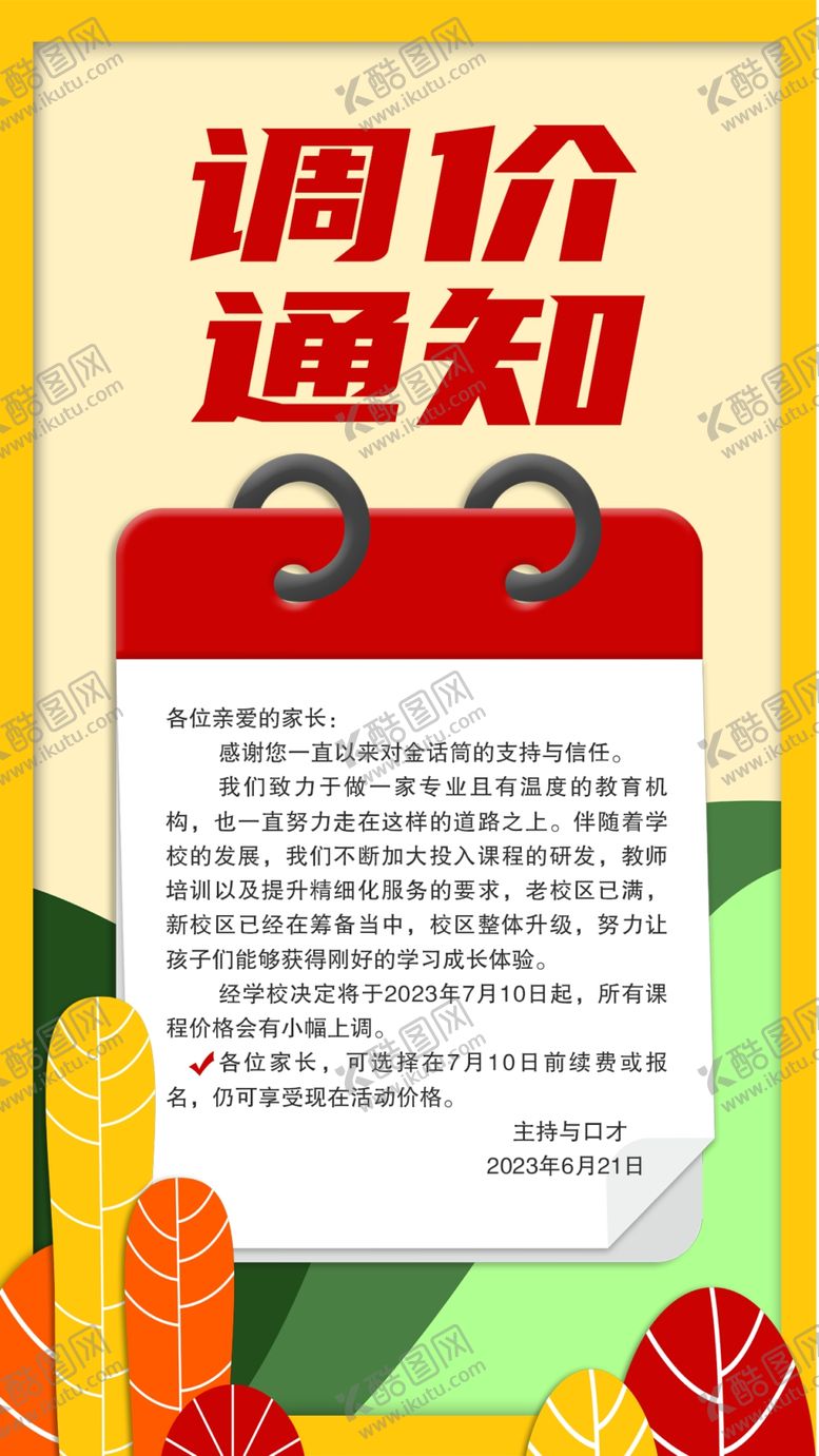 编号：57206701180236246143【酷图网】源文件下载-调价通知