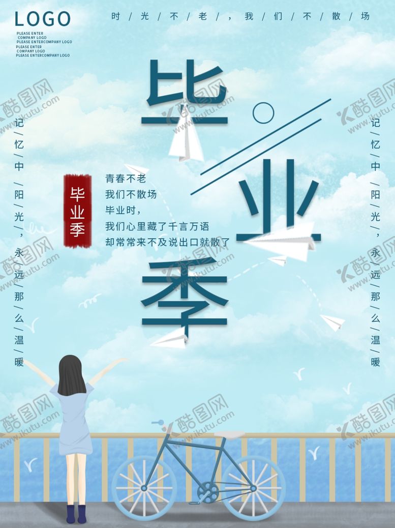 编号：99000506281029303343【酷图网】源文件下载-毕业季青春不散场海报