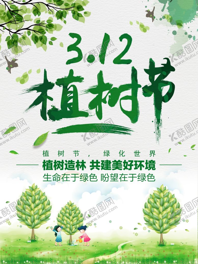 编号：47433607130215436526【酷图网】源文件下载-植树节