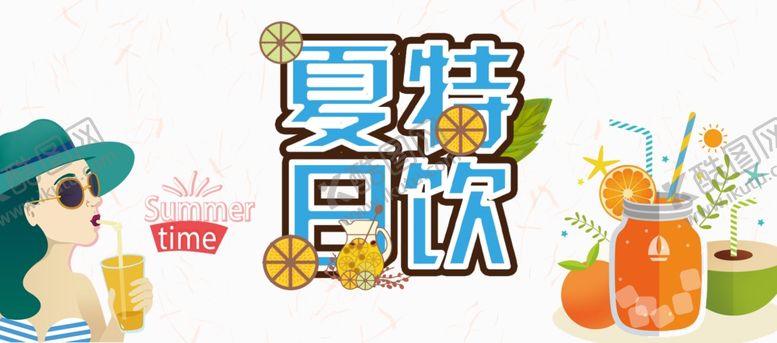 编号：92609805080406454014【酷图网】源文件下载-夏日特饮
