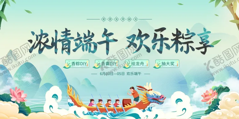 编号：41787206261506487952【酷图网】源文件下载-浓情端午欢乐粽享