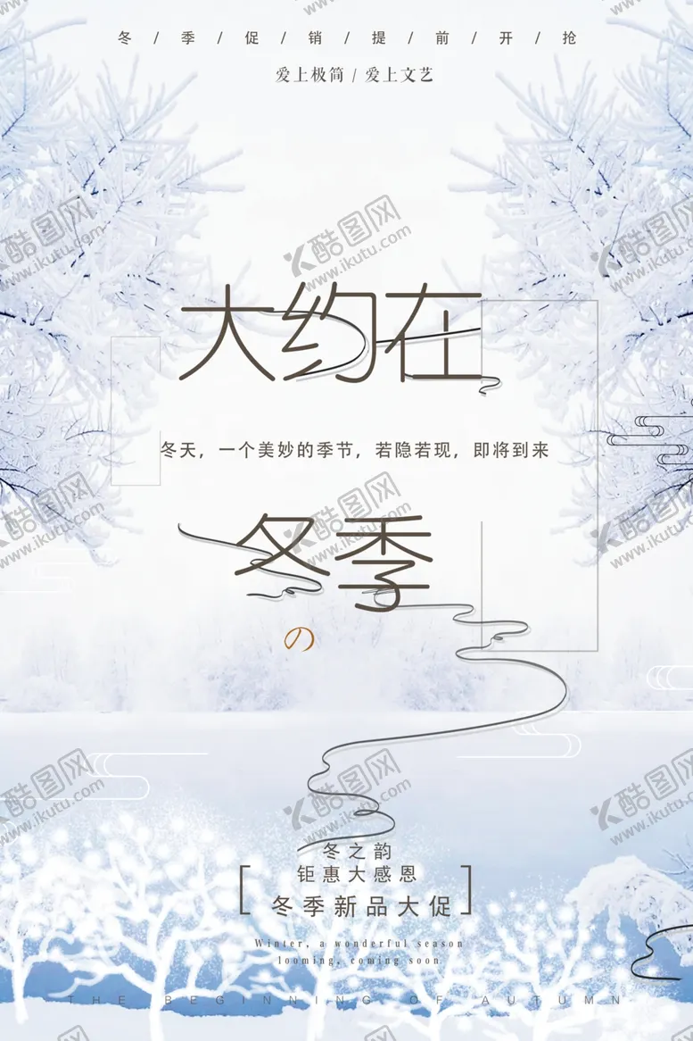 编号：31978204161945129203【酷图网】源文件下载-冬季促销