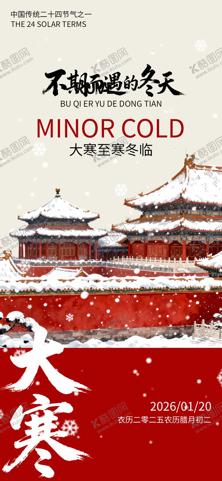 编号：80081401110201183794【酷图网】源文件下载-大寒节气国风唯美海报
