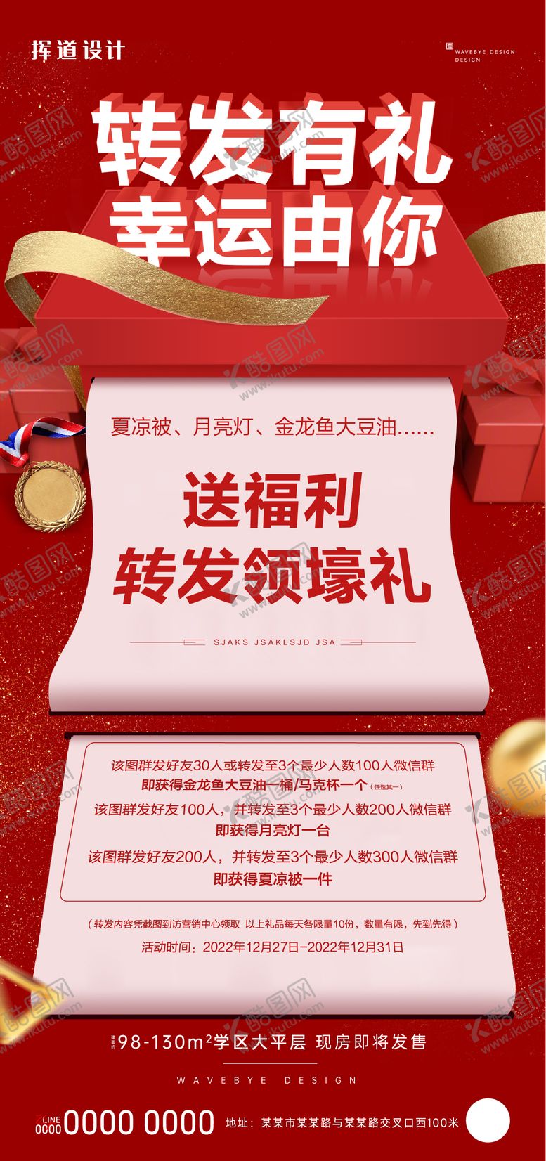 编号：35931412300932064181【酷图网】源文件下载-地产红色转发有礼海报