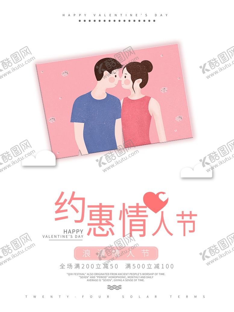 编号：31958209260339368600【酷图网】源文件下载-214情人节