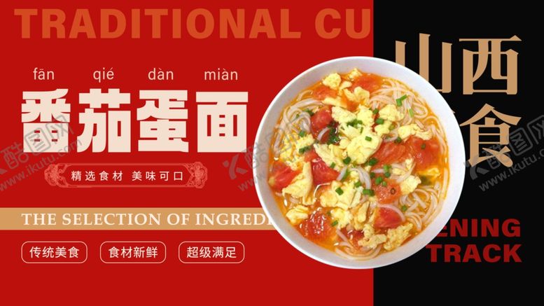 编号：49979109212028052302【酷图网】源文件下载-番茄蛋面