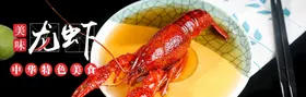 小龙虾海报条幅DM新品美味