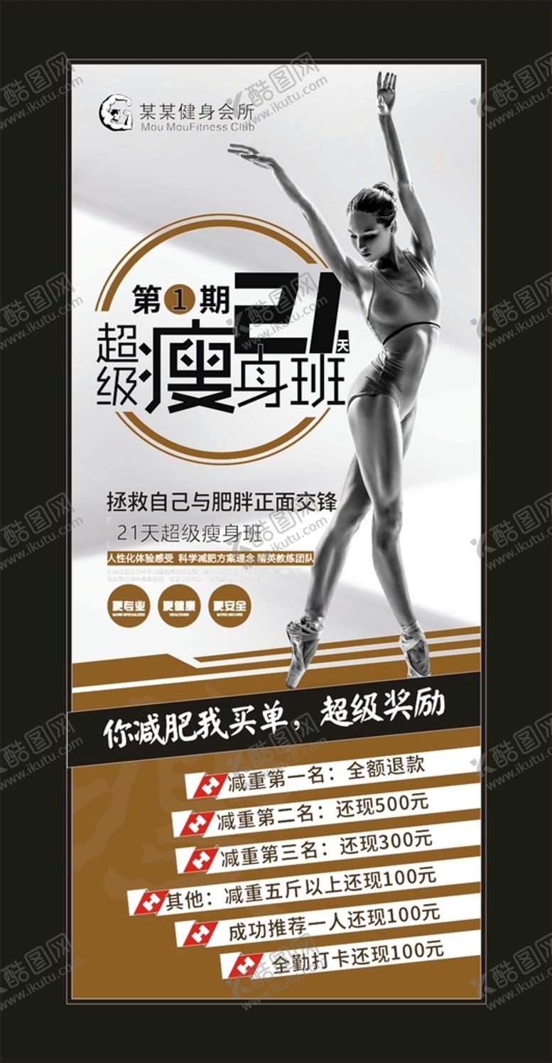 编号：22418902150729114901【酷图网】源文件下载-减肥瘦身 宣传展架
