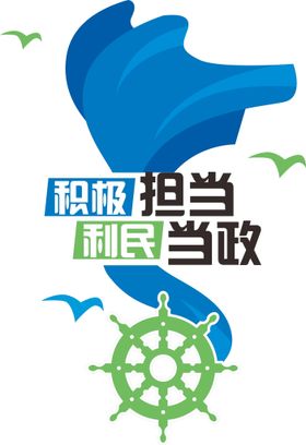 积极担当海报挂画