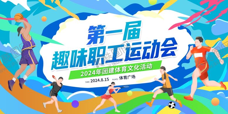 编号：17777210270511204884【酷图网】源文件下载-趣味职工运动会背景板展板